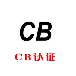 電器CB認證.jpg 電器CB認證.jpg
