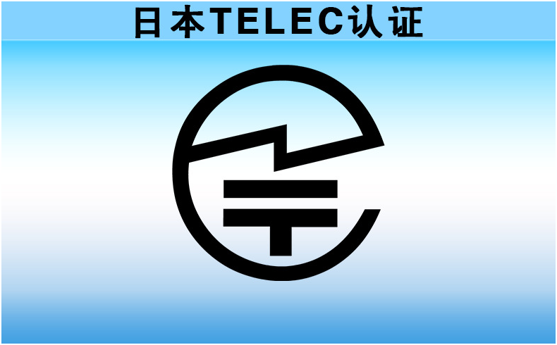 日本TELEC認(rèn)證