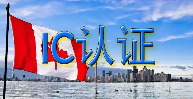 加拿大IC認(rèn)證